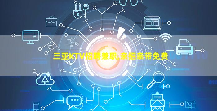 乌海KTV招聘